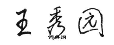 駱恆光王秀園行書個性簽名怎么寫