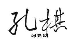 駱恆光孔棋行書個性簽名怎么寫