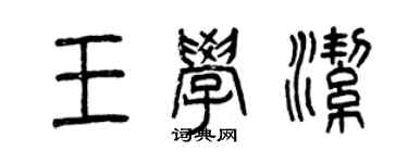 曾慶福王學潔篆書個性簽名怎么寫