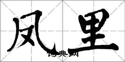 翁闓運鳳里楷書怎么寫