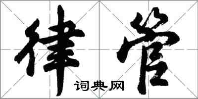 胡問遂律管行書怎么寫