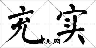 翁闓運充實楷書怎么寫