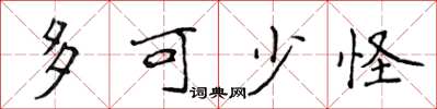 侯登峰多可少怪楷書怎么寫