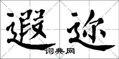 翁闓運遐邇楷書怎么寫