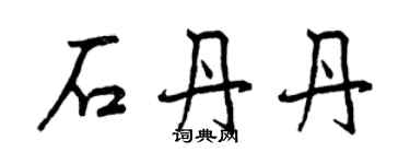 曾慶福石丹丹行書個性簽名怎么寫