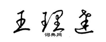 梁錦英王理達草書個性簽名怎么寫