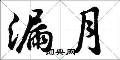 胡問遂漏月行書怎么寫