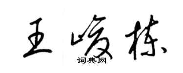 梁錦英王峻棟草書個性簽名怎么寫