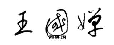 梁錦英王國嬋草書個性簽名怎么寫