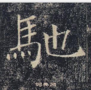 褚遂良雁塔聖教序中馳的寫法