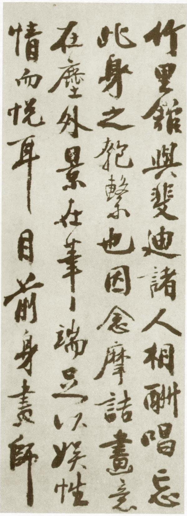 秦觀行書《摩詰輞川圖跋》