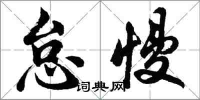 胡問遂怠慢行書怎么寫