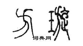 陳墨方璇篆書個性簽名怎么寫