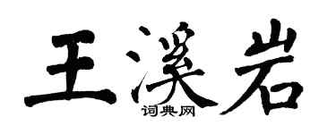 翁闓運王溪岩楷書個性簽名怎么寫