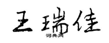 曾慶福王瑞佳行書個性簽名怎么寫