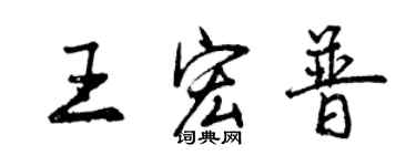 曾慶福王宏普行書個性簽名怎么寫