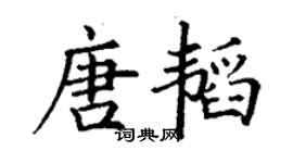 丁謙唐韜楷書個性簽名怎么寫