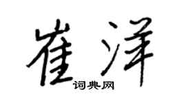 王正良崔洋行書個性簽名怎么寫