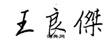 王正良王良傑行書個性簽名怎么寫