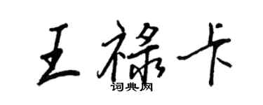 王正良王祿卡行書個性簽名怎么寫