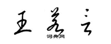 梁錦英王若言草書個性簽名怎么寫