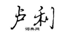 曾慶福盧利行書個性簽名怎么寫