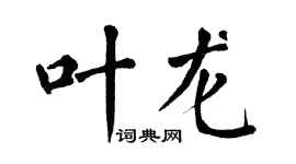 翁闓運葉龍楷書個性簽名怎么寫
