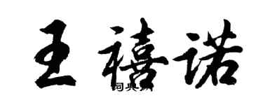 胡問遂王禧諾行書個性簽名怎么寫