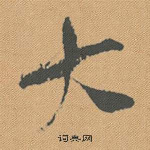 正草書書法_正字書法_草書字典