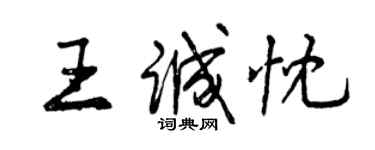 曾慶福王誠忱行書個性簽名怎么寫