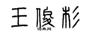 曾慶福王俊杉篆書個性簽名怎么寫