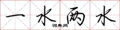 荊霄鵬一水兩水行書怎么寫