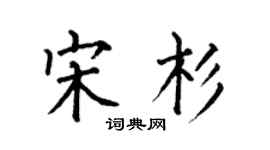 何伯昌宋杉楷書個性簽名怎么寫