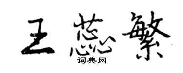 曾慶福王蕊繁行書個性簽名怎么寫