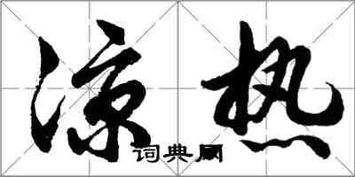 胡問遂涼熱行書怎么寫