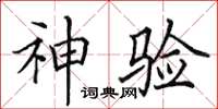 田英章神驗楷書怎么寫