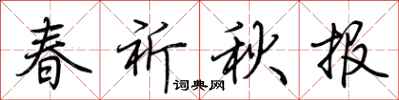 荊霄鵬春祈秋報行書怎么寫