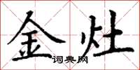 丁謙金灶楷書怎么寫