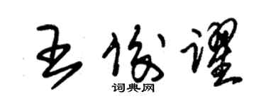 朱錫榮王俊躍草書個性簽名怎么寫