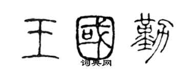 陳聲遠王國勤篆書個性簽名怎么寫