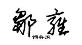 朱錫榮鄒雍草書個性簽名怎么寫