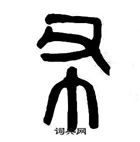 章太炎千字文中布的寫法