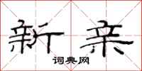 范連陞新親隸書怎么寫