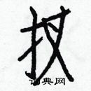 白克儉寫的硬筆楷書扠