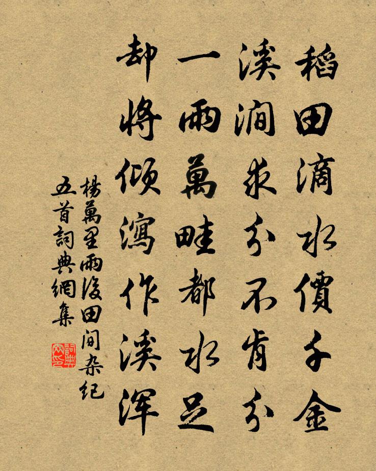 楊萬里雨後田間雜紀五首書法作品欣賞