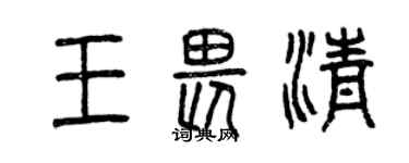 曾慶福王畏清篆書個性簽名怎么寫