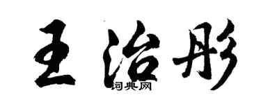 胡問遂王治彤行書個性簽名怎么寫