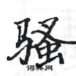 駱恆光寫的硬筆楷書騷