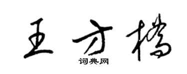 梁錦英王方橋草書個性簽名怎么寫