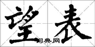 翁闓運望表楷書怎么寫